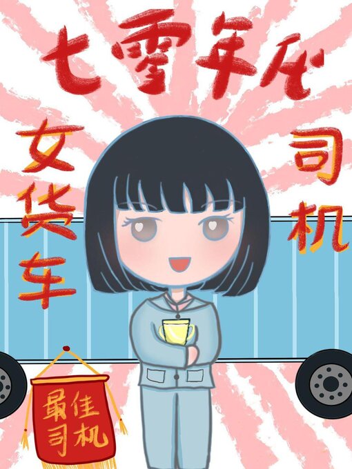 Cover image for 七零年代女货车司机
